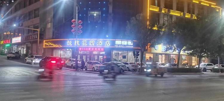 悦栈花园酒店图片