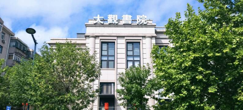 大观书院酒店(挂甲寺店)图片
