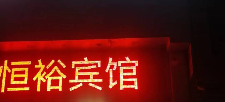 萍乡恒裕宾馆图片