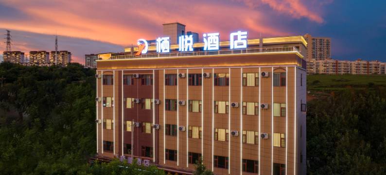 建水栖悦酒店(十七孔桥店)图片