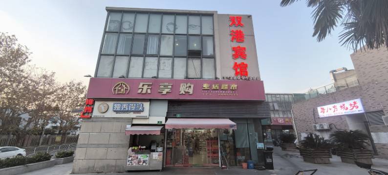 上海双港宾馆图片