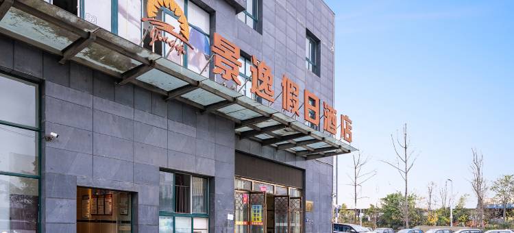 遂宁景逸假日酒店(物流港健坤城店)图片