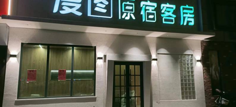 漫图原宿酒店(潍坊新华路印象汇店)图片