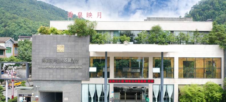 重庆秀泉映月温泉花园酒店图片