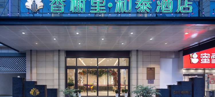 成县香榭里·和泰酒店图片