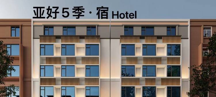 亚好5季·宿酒店图片