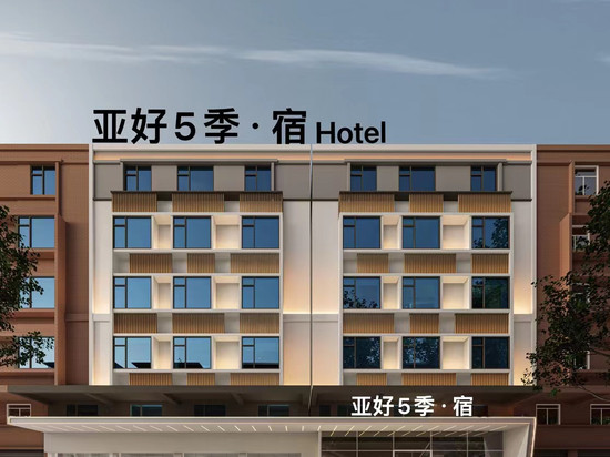 亚好5季·宿酒店