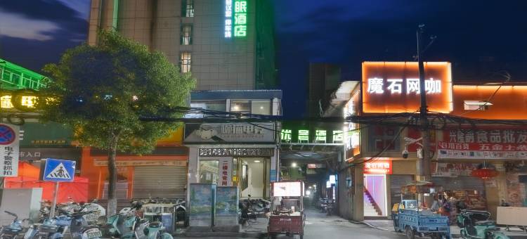 优邑·好眠酒店(恒茂梦时代广场店)图片