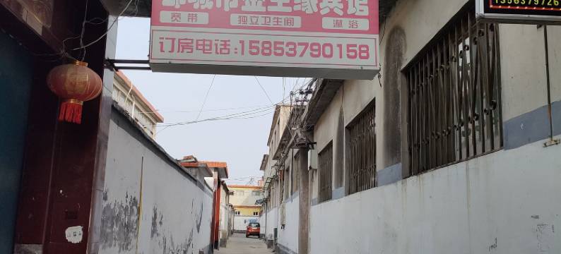 邹城金生缘宾馆图片