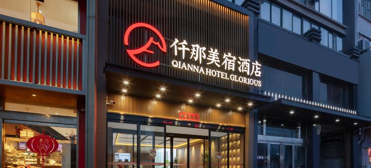 仟那美宿酒店(卫辉店)图片
