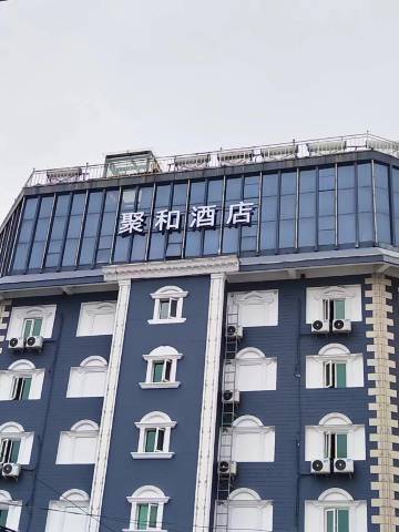 聚和酒店(万达广场七里河地铁站店)