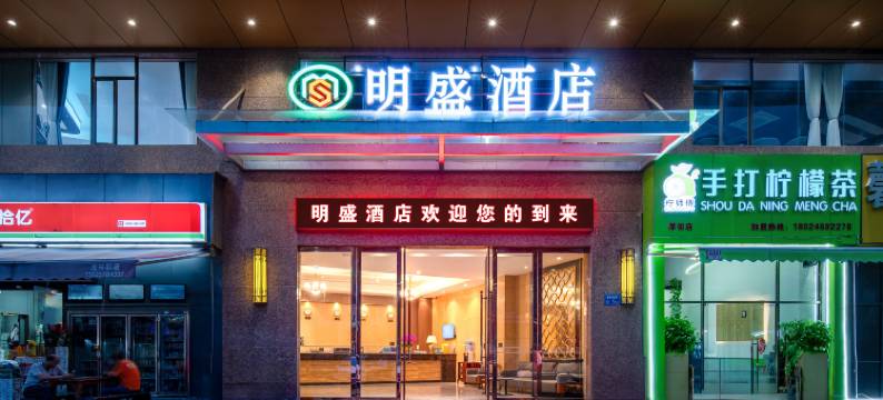 明盛酒店(东莞明丰广场珊美地铁站店)图片