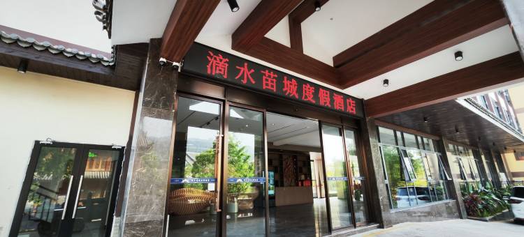屏边滴水苗城度假酒店图片