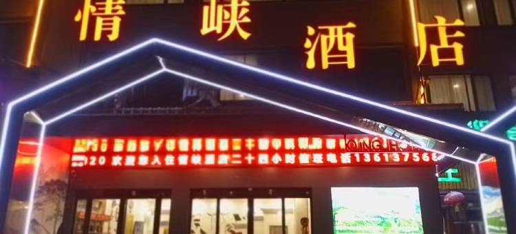 情峡酒店图片