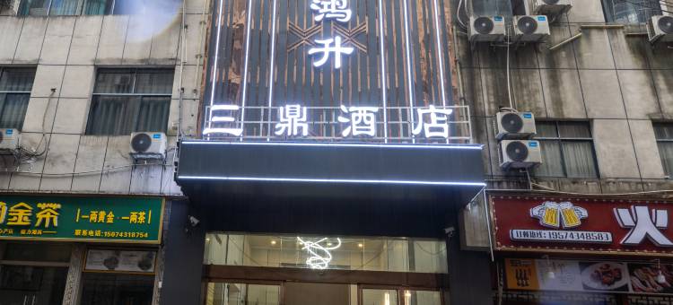 鸿升三鼎酒店(吉首火车站店)图片