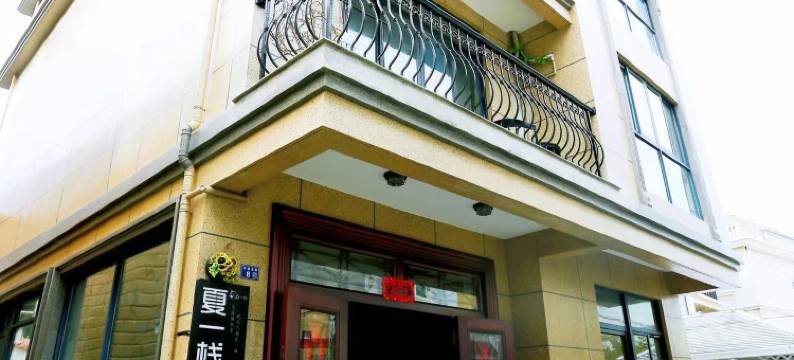 嵊泗夏一栈民宿图片