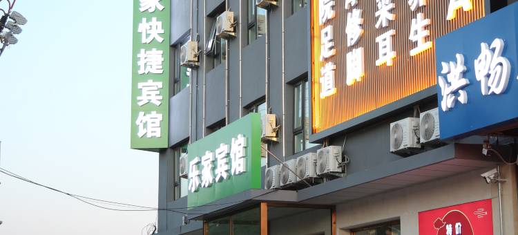 乐家快捷宾馆(廊坊大厂夏垫店)图片