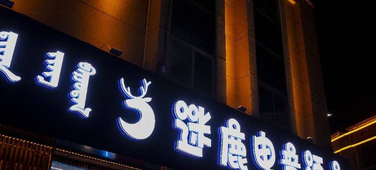 迷鹿电竞酒店(包头铁西环岛豪德贸易广场店)图片