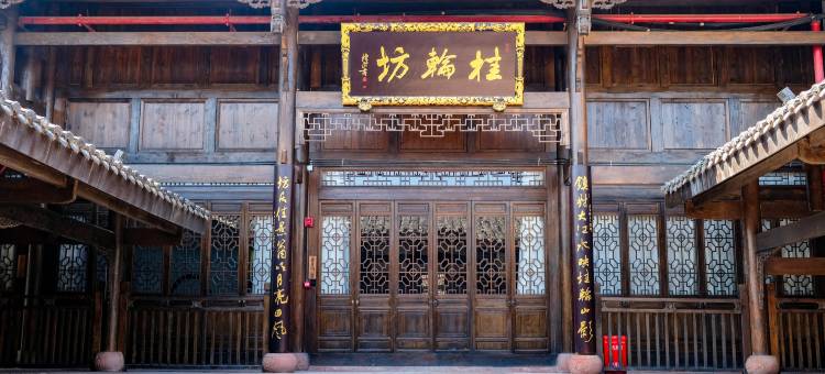 桂轮坊(李庄古镇店)图片