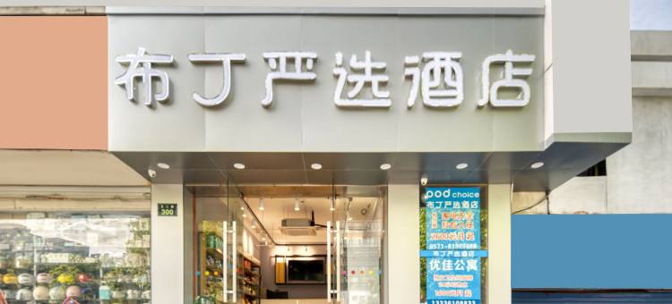 布丁严选酒店(学院路地铁店)图片