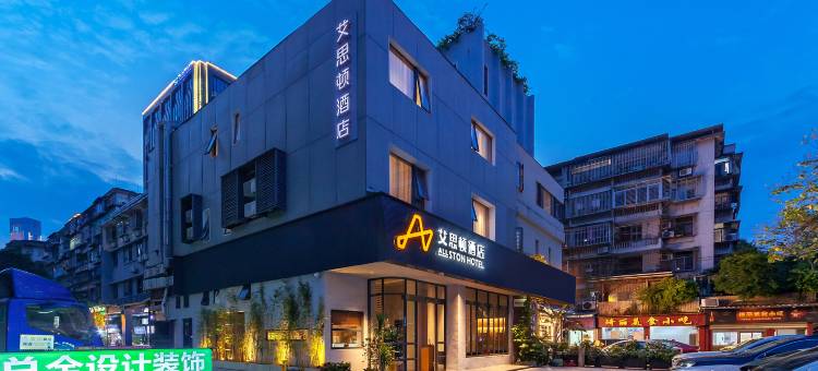 艾思顿酒店(厦门中山路白鹭洲公园店)图片