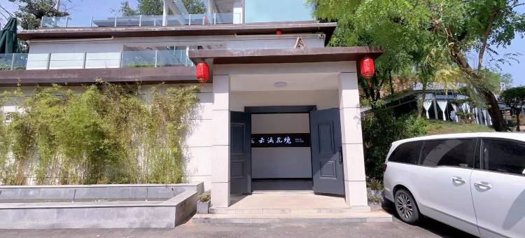 宜阳云溪花境民宿图片