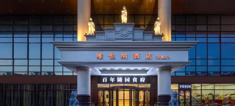 维也纳酒店(北京旧宫地铁站店)图片