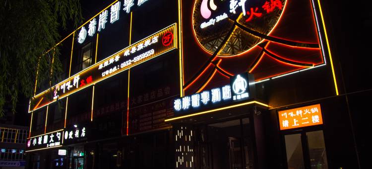 希岸智享酒店(岷县店)图片