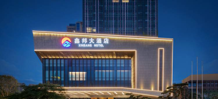 上饶鑫邦大酒店图片