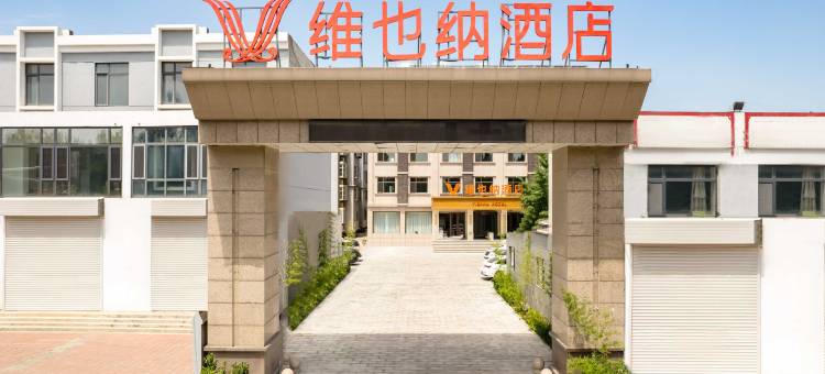 维也纳酒店(唐山丰润林荫路店)图片