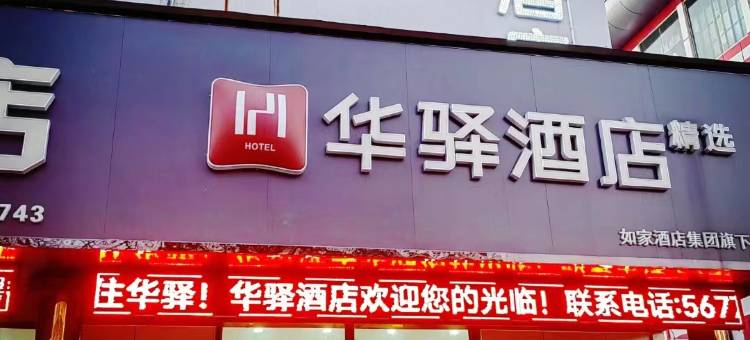华驿精选酒店(宁阳七贤路店)图片