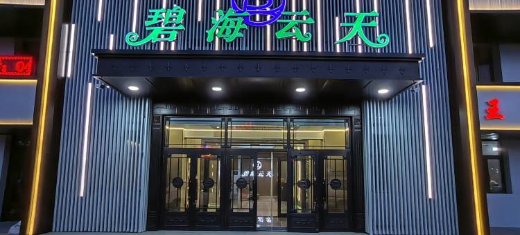 碧海云天宾馆图片