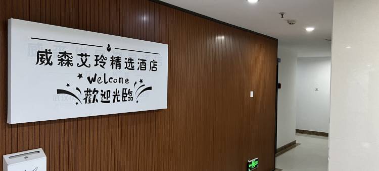 威森艾玲精选公寓(武汉体育中心经开万达广场店)图片