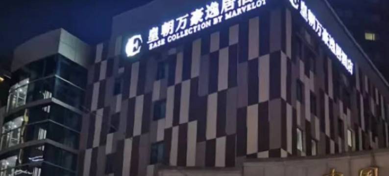 沈阳皇朝万豪逸居酒店(K11博览馆五里河地铁站店)图片