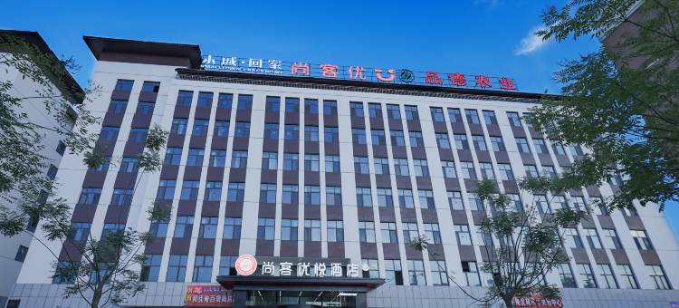 尚客优悦酒店(阿克苏火车站店)图片