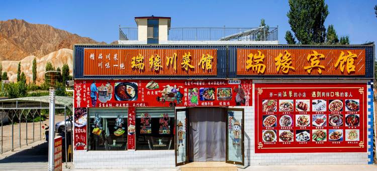 七彩丹霞瑞缘宾馆图片