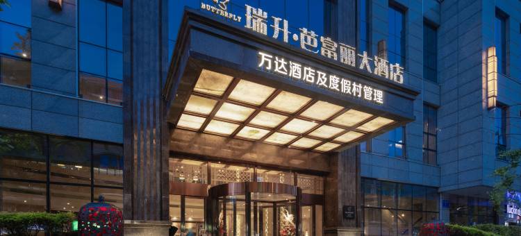 成都太古里瑞升芭富丽大酒店图片