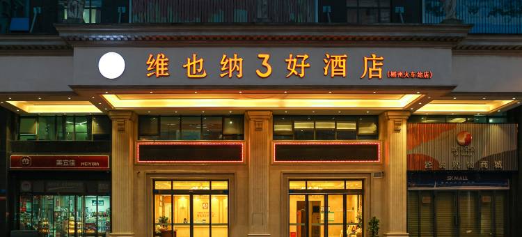 维也纳3好酒店(郴州火车站友阿广场店)图片