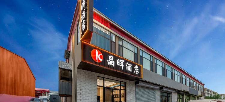晶晖酒店(山西工商学院店)图片