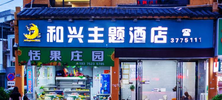 荔波和兴主题酒店图片