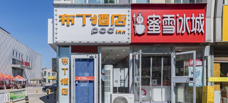 布丁酒店(廊坊高铁站保龙仓超市店)图片