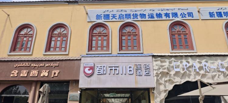 都市118连锁酒店(会展中心店)图片