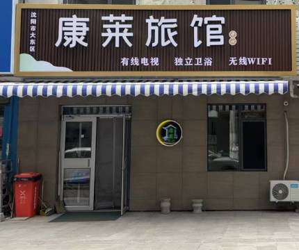 康莱旅馆(沈阳肿瘤医院店)