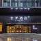 全季酒店(平凉景海丽都店)