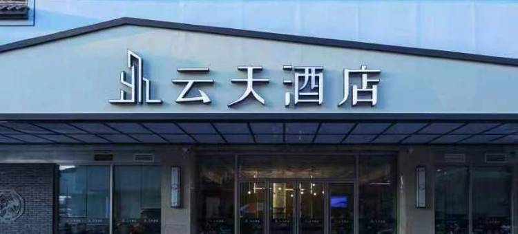 云天酒店(扬州文昌阁店)图片