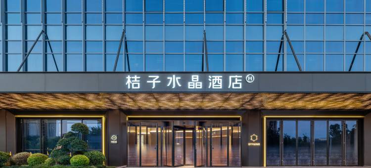 徐州东站云龙万达桔子水晶酒店图片
