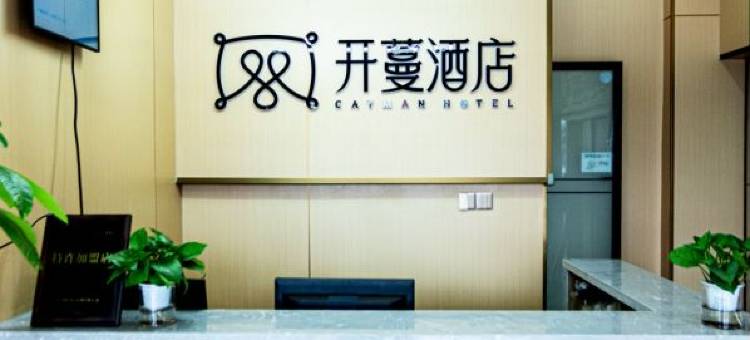 开蔓酒店(洛阳火车站店)图片