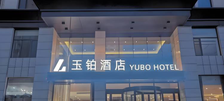 温州玉铂酒店图片