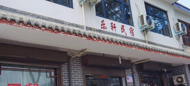 登封市乐轩民宿图片