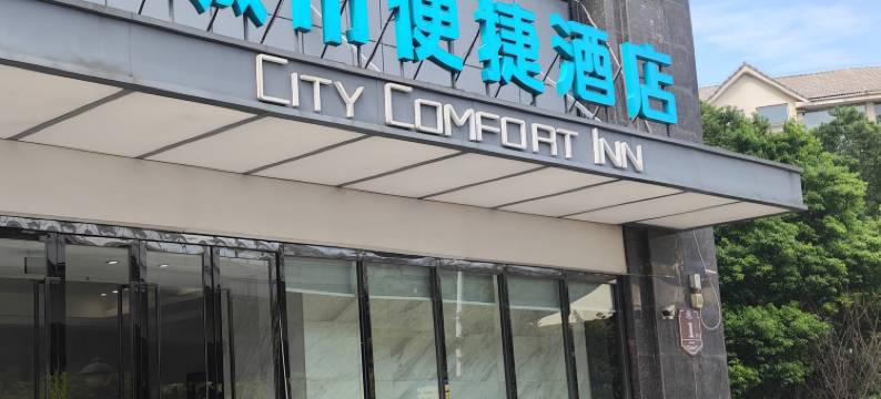 城市便捷酒店(武汉体育中心三角湖地铁站店)图片